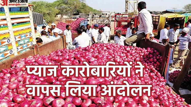 Onion Export: नासिक के सभी एपीएमसी में प्याज की नीलामी गुरुवार से होगी शुरू, बैठक में बनी सहमति