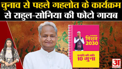 Photos of Rahul-Sonia and Priyanka Gandhi missing from Ashok Gehlot's program