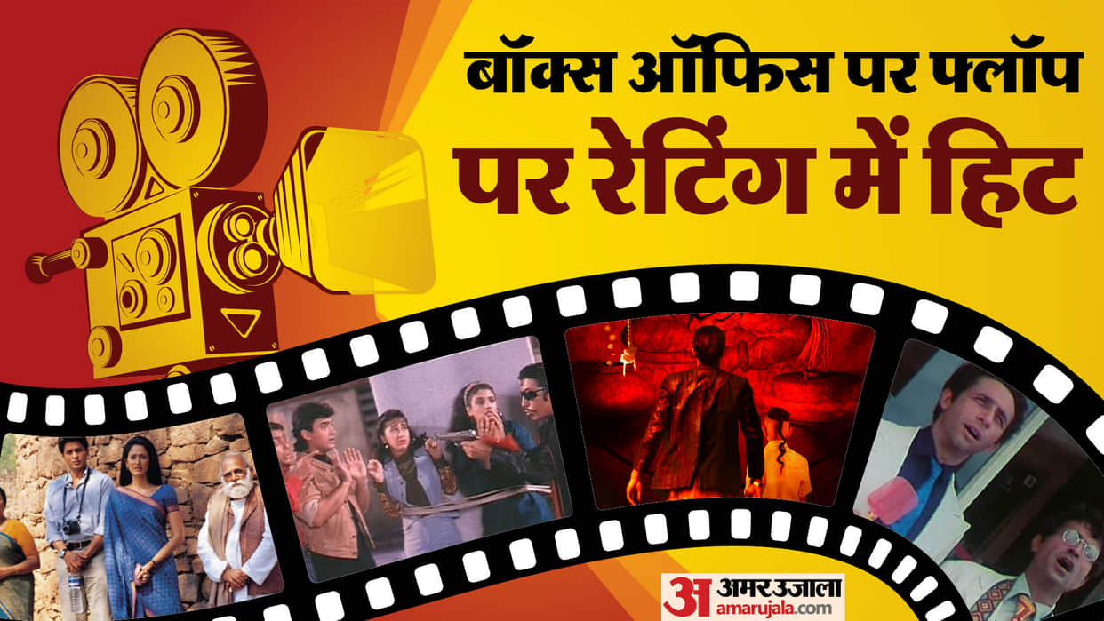Highest Top Rated Movies Flopped at Box Office from jaane bhi do yaaro Swades Andaaz apna apna