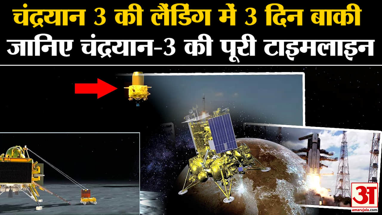 Chandrayaan 3 Moon Landing:चंद्रयान 3 की लैंडिंग में 3 दिन बाकी जानिए चंद्रयान-3 की पूरी टाइमलाइन