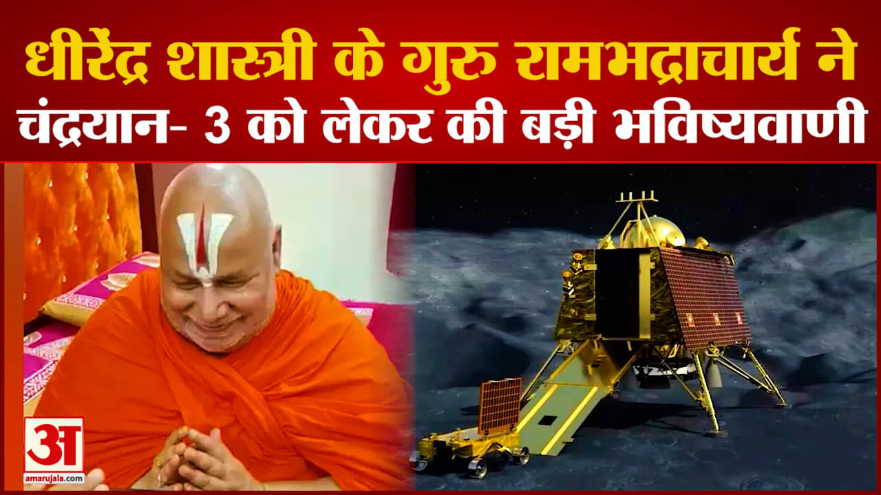 गुरु रामभद्राचार्य ने की भविष्यवाणी