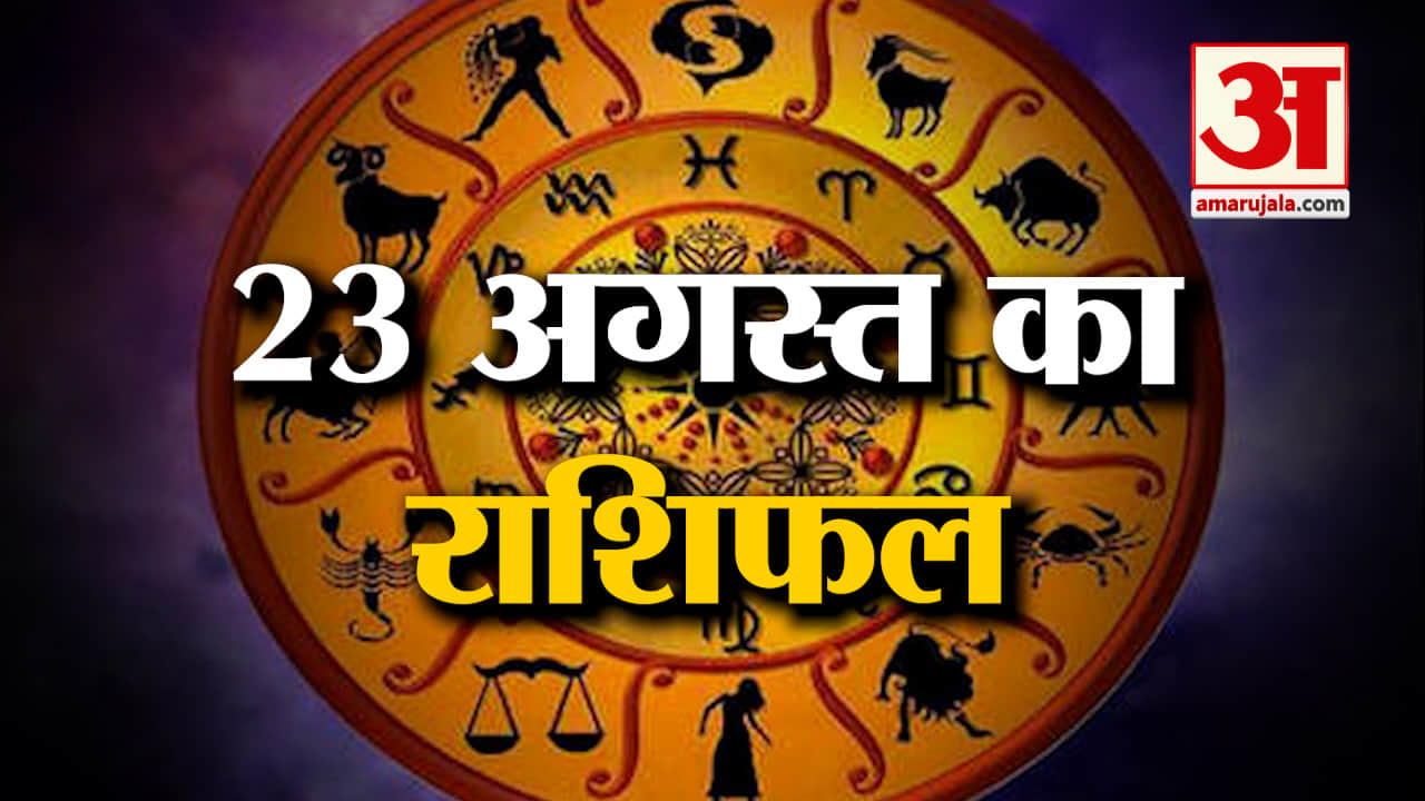 23 August 2023 का राशिफल: जानिए क्या कहती है आपकी राशि | Aaj Ka Rashifal | Horoscope Today in Hindi