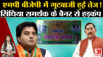 factionalism in MP BJP intensified before the elections! Stirred by the banner of Scindia supporter
