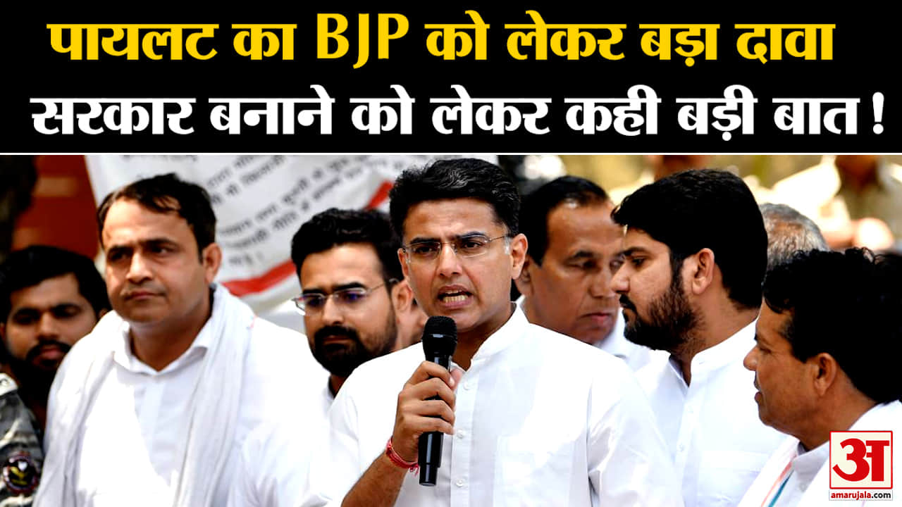 Rajsthan Elections 2023:पायलट का BJP को लेकर बड़ा दावा सरकार बनाने को लेकर कही बडी बात !
