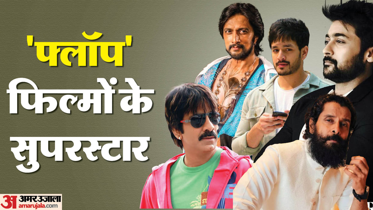 These South Stars Have Given Most Flop Movies Chiyaan Vikram Suriya Akhil Akkineni Ravi Teja Kiccha Sudeep