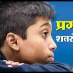 प्रगनाननंदा