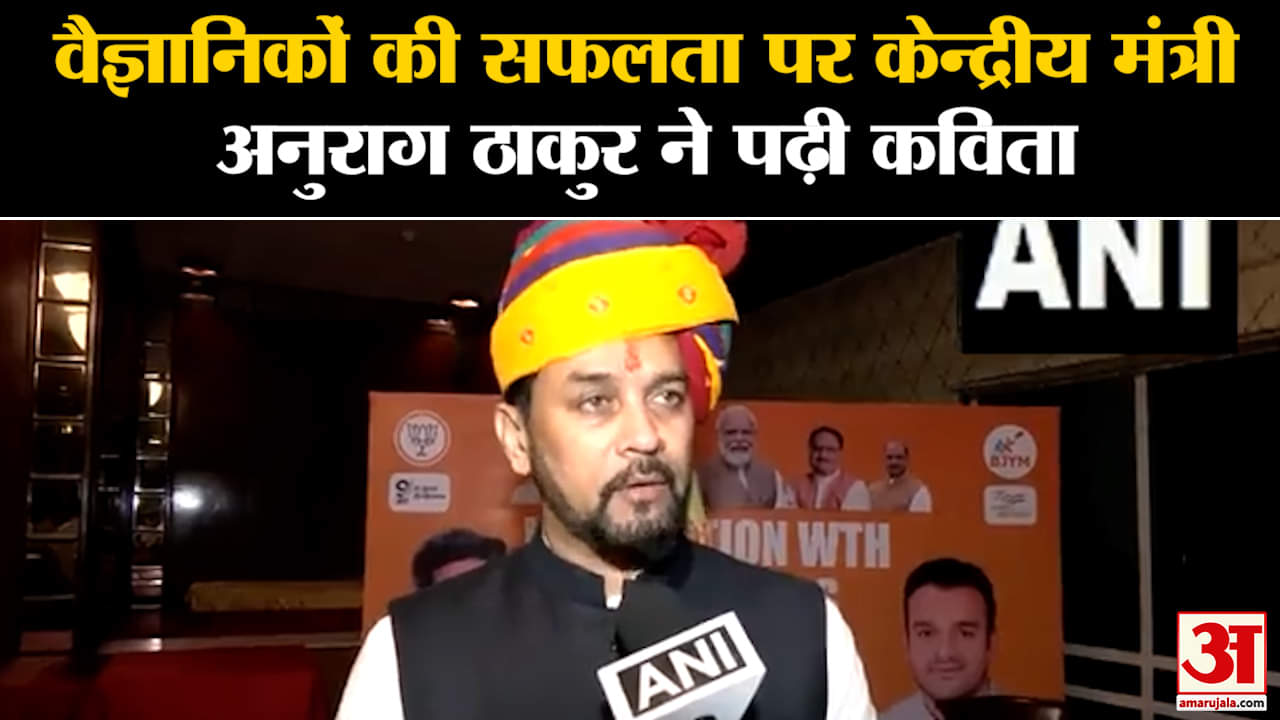 Chandrayaan 3 Landing on Moon: वैज्ञानिकों की सफलता पर केन्द्रीय मंत्री अनुराग ठाकुर ने पढ़ी कविता