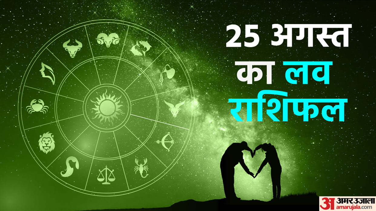 Aaj Ka Love Rashifal 25 August 2023 Love Horoscope Today Dainik Love Rashifal