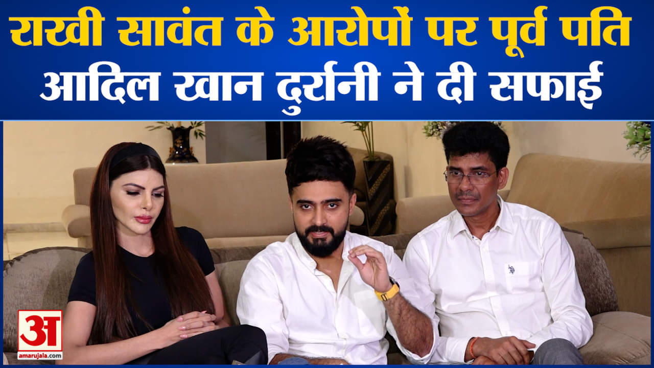 Rakhi Adil Update: राखी सावंत के आरोपों पर पूर्व पति आदिल खान दुर्रानी ने दी सफाई कही बड़ी बातें