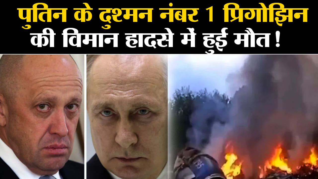 Russia Jet Crash:रूसी राष्ट्रपति व्लादिमीर पुतिन से लिया था पंगा अब विमान हादसे में हो गई मौत
