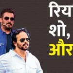 अमिताभ बच्चन, सलमान खान, रोहित शेट्टी