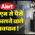 एटीएम से पैसे निकालते समय किन बातों का ध्यान रखना चाहिए?