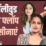 बॉलीवुड सेलेब्स