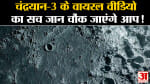 Chandrayaan 3: चंद्रयान-3 के वायरल वीडियो की सच्चाई जानकर चौंक जाएंगे आप जानिए क्या पूरा सच