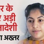 सानिया अख्तर-सौरभकांत तिवारी