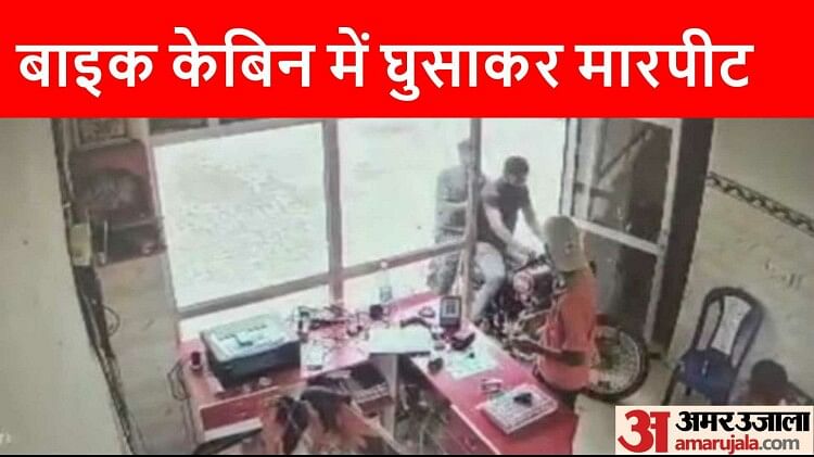 CCTV में कैद घटना: पेट्रोल के रुपये मांगने पर हत्यारोपी ने फिल्मी अंदाज में किया हंगामा, मैनेजर का सिर फोड़ा