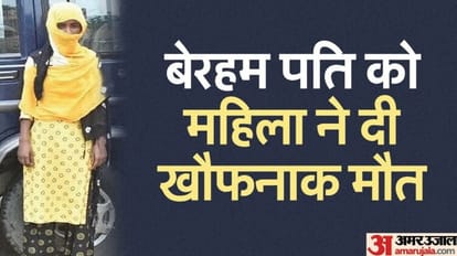 Angry woman killed husband after beating and molesting daughter in law in Badaun