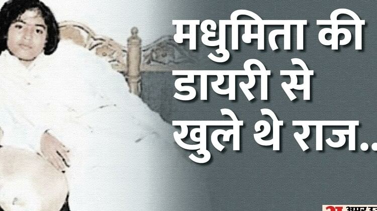 मधुमिता की डायरी:  तुम्हें मेरे दर्द का अंदाजा नहीं, मैं ऐसा नहीं कर सकती, “एम” को अपने पति पर भरोसा नहीं