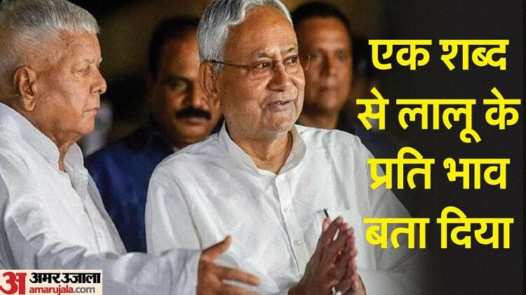 Lalu Yadav : सीएम नीतीश कुमार ने लालू को क्यों कहा बेचारा; मुख्यमंत्री ने राज्यपाल से विवाद का भी जवाब दिया