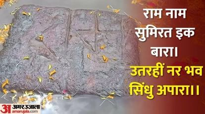 Shree Ram : गंगा में तैर रहा था 17 KG का पत्थर, लिखा है राम; चौकोर पत्थर की अब मंदिर में रखकर पूजा हो रही Shree Ram: A stone named Ram was found floating in the river Ganges in Patna; Ramsetu, Ramayana, Bihar News