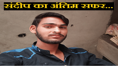 सबको रुला गया संदीप: मौसी से मिलने जा रहा था युवक, तेज रफ्तार वाहन ने कुचला; अस्पताल में तोड़ा दम 22 year old youth died in a road accident in Jhansi