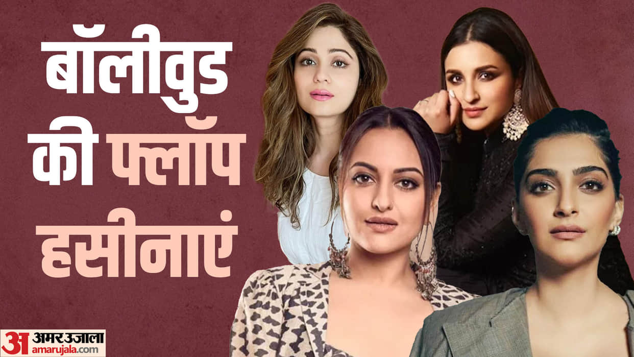 These Actresses are The Queen of Flop Movies Parineeti Chopra Sonakshi Sinha Sonam Kapoor