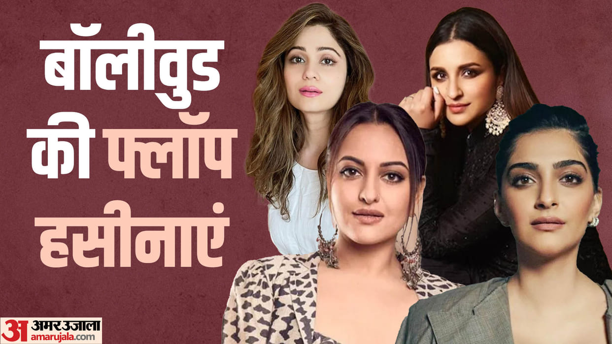 These Actresses are The Queen of Flop Movies Parineeti Chopra Sonakshi Sinha Sonam Kapoor