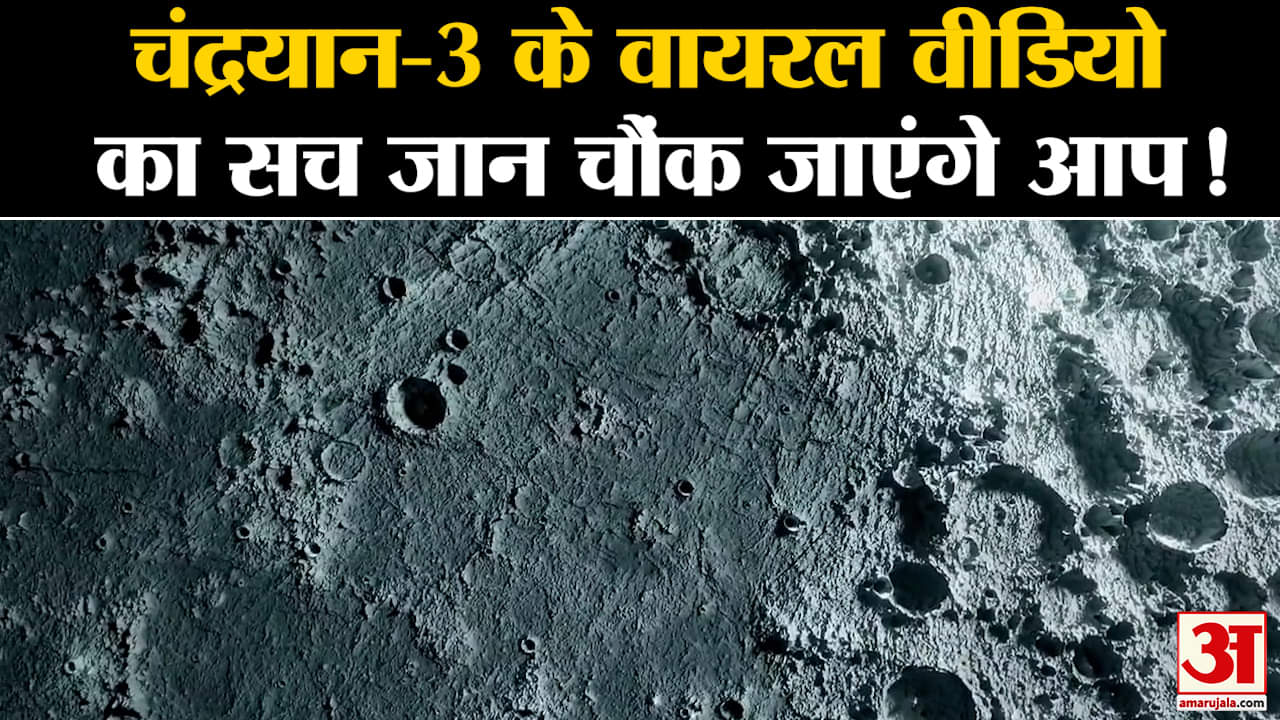 Chandrayaan 3: चंद्रयान-3 के वायरल वीडियो की सच्चाई जानकर चौंक जाएंगे आप जानिए क्या पूरा सच