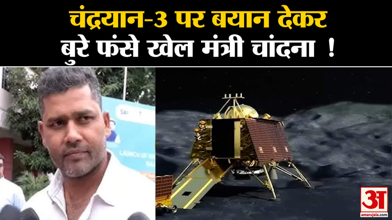 Chandrayaan 3: चंद्रयान-3 पर बयान देकर बुरे फंसे राजस्थान के खेल मंत्री अशोक चांदना !