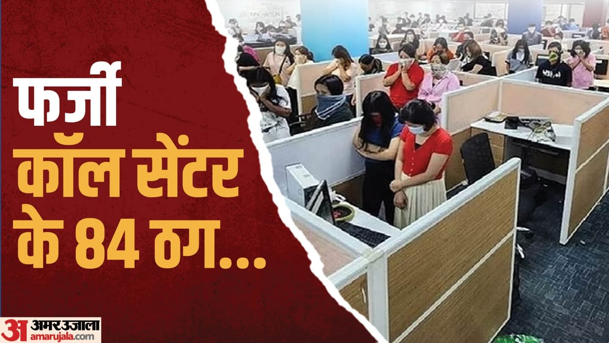 Noida fake call center all employees knew they were duping Americans