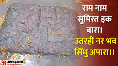 पटना सिटी में मिला राम नाम का पत्थर।