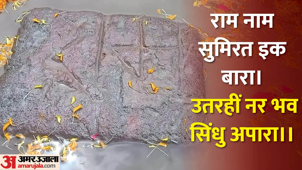 Shree Ram: A stone named Ram was found floating in the river Ganges in Patna; Ramsetu, Ramayana, Bihar News