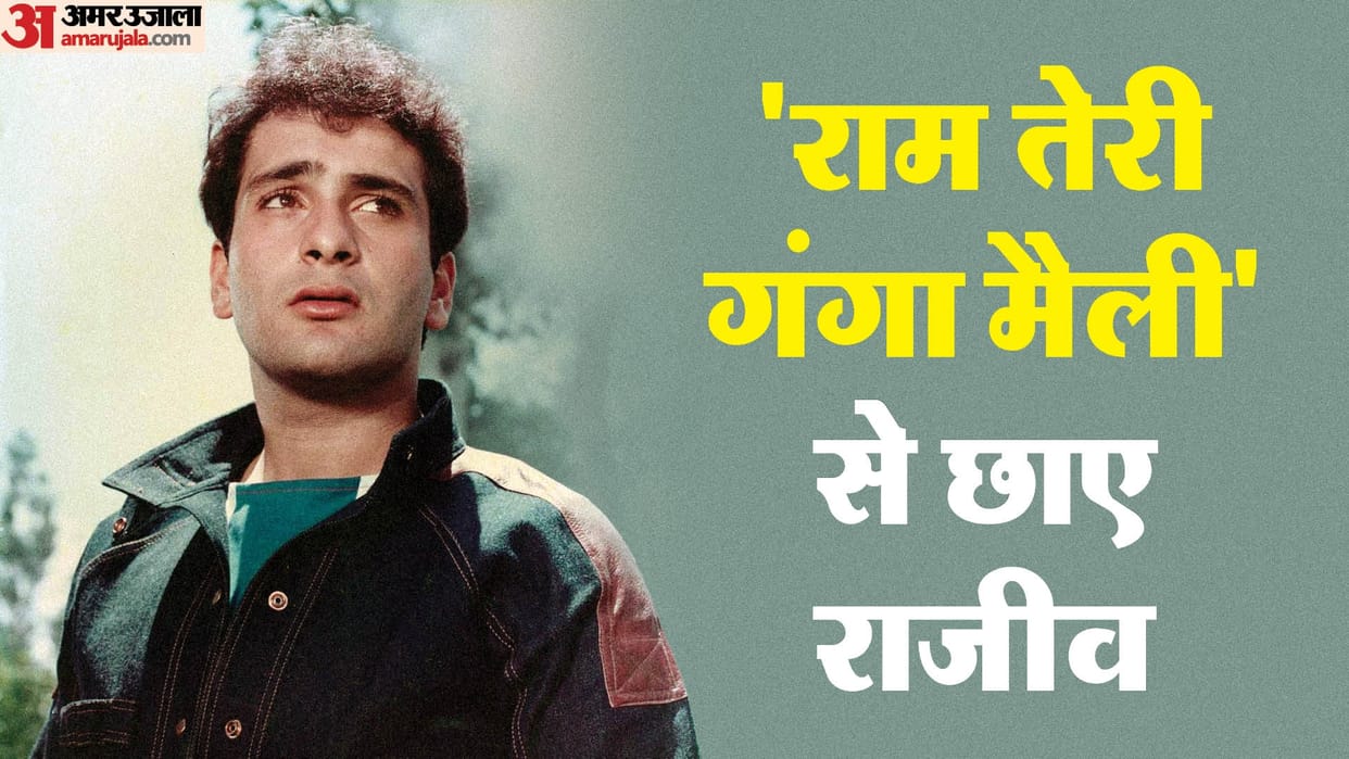 rajiv kapoor birth anniversary ram teri ganga maili actor always blames his father raj kapoor for flop carrer