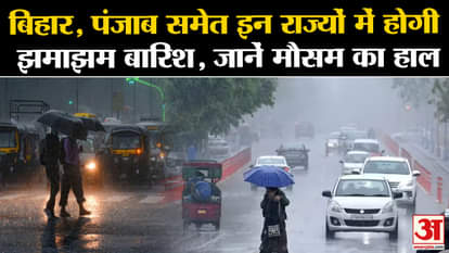 There will be heavy rain in these states including Bihar, Punjab, know the weather condition