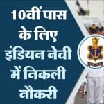 भारतीय नौसेना में भर्ती