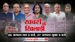 खबरों के खिलाड़ी