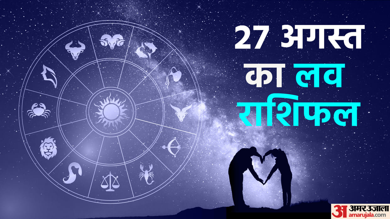 Aaj Ka Love Rashifal 27 August 2023 Love Horoscope Today Dainik Love Rashifal
