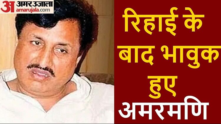 Amarmani Tripathi: रिहाई के बाद भावुक हुए पूर्व मंत्री अमरमणि, बोले- भगवान का शुक्र है कि घरवालों से मिला दिया