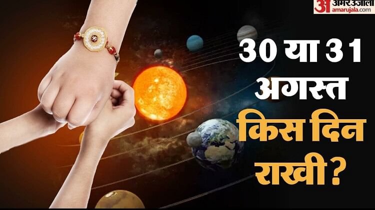 Raksha Bandhan: 30 या 31 अगस्त कब है रक्षाबंधन? जानें राखी बांधने का शुभ मुहूर्त