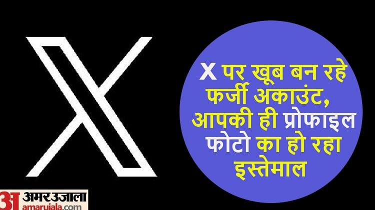 अलर्ट: X से चोरी हो रही है आपकी सेल्फी, बनाए जा रहे फर्जी अकाउंट, AI बॉट से हो रहा पूरा खेल