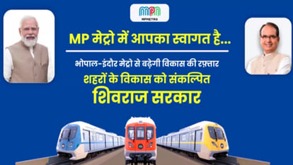 MP Metro Project: Today CM Shivraj will unveil the metro model coach