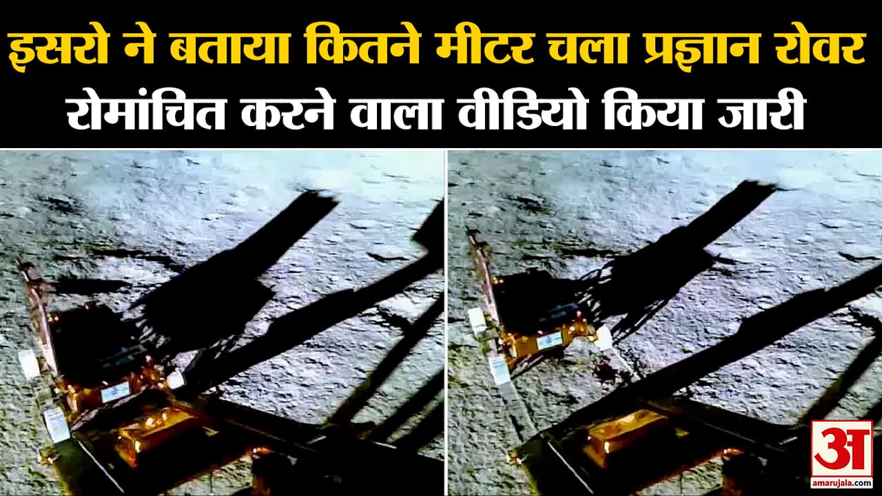 Chandrayaan 3 Landing:इसरो ने बताया कितने मीटर चला प्रज्ञान रोवर रोमांचित करने वाला वीडियो किया जारी