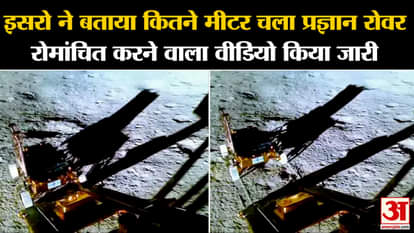 Chandrayaan 3 Landing: ISRO told how many meters Pragyan Rover walked, thrilling video released