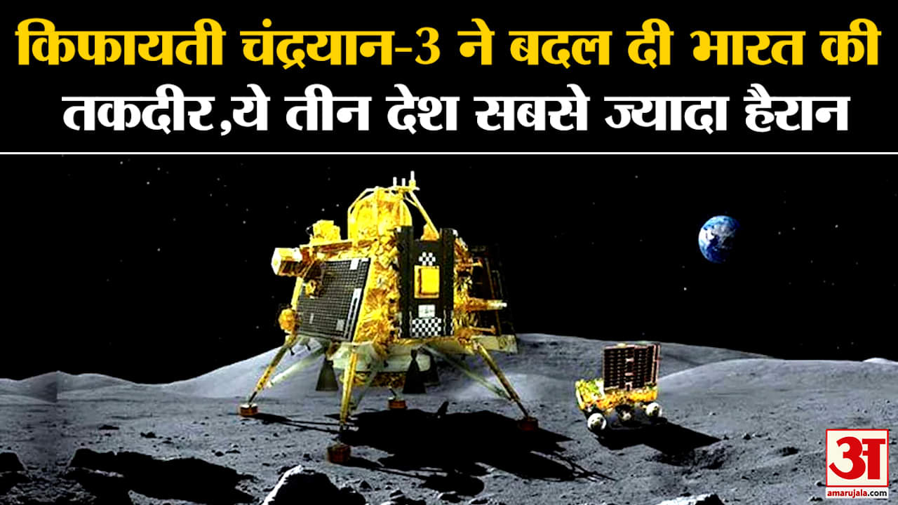 Chandrayaan-3:किफायती चंद्रयान-3 ने बदल दी भारत की तकदीर, तीन देश सबसे ज्यादा हैरान