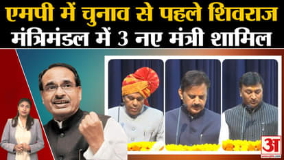 3 new ministers included in Shivraj cabinet before elections in MP