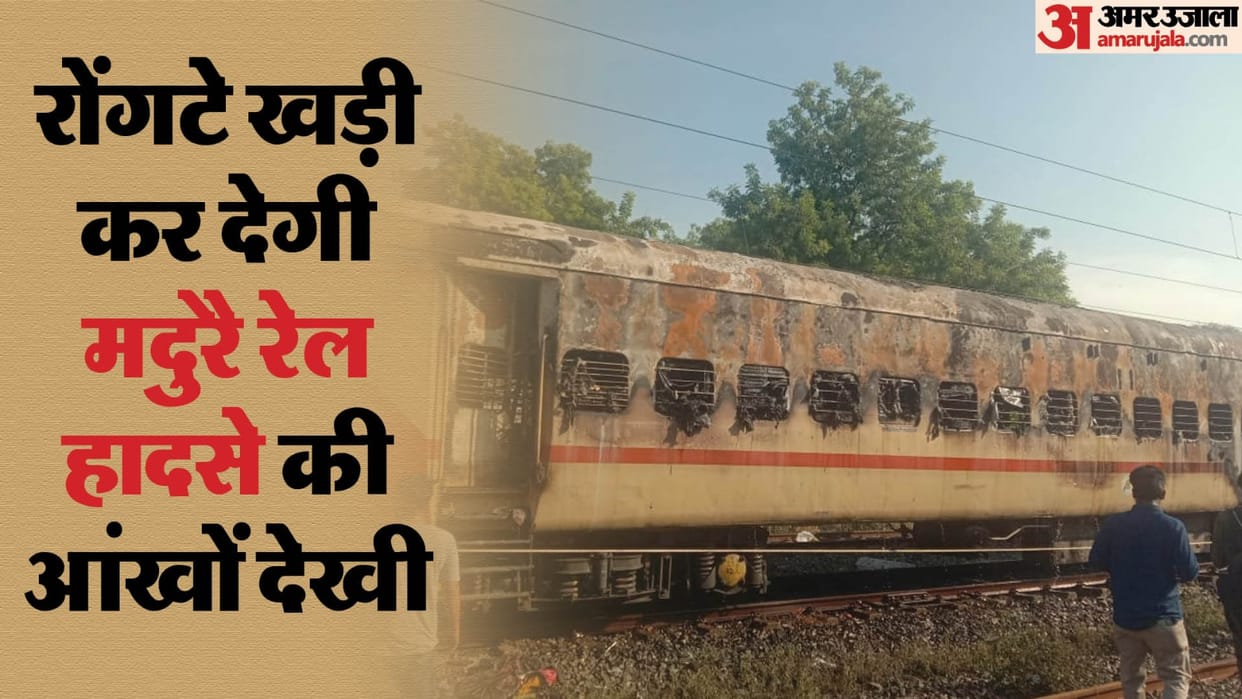 Madurai train accident: Smoke started filling in the coach, people ran everywhere
