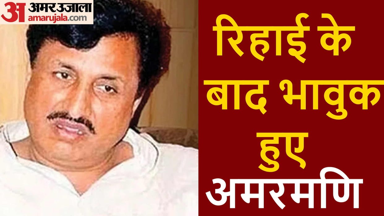 Former minister Amarmani became emotional while reacting to Amar Ujala after release