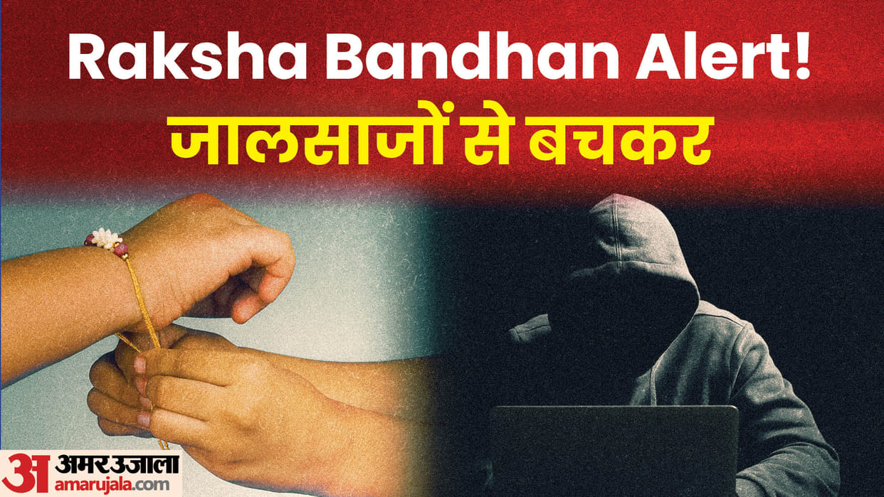 Raksha Bandhan 2023: What should be kept in mind to avoid fraud