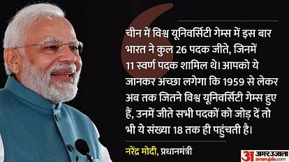 Man ki Baat: पीएम मोदी ने वर्ल्ड यूनिवर्सिटी गेम्स पदक विजेताओं को सराहा; भारत के पास 44 मेडल, 26 इसी साल जीते World University Games: PM Modi praised the players in Mann Ki Baat; India has a total of 44 medals, won 26 th