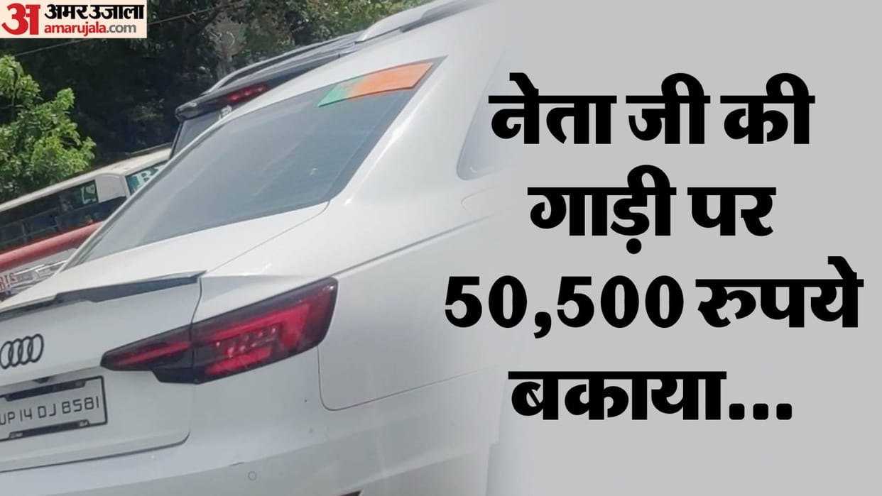 Audi car of BJP leader was challaned 19 times not paid even once